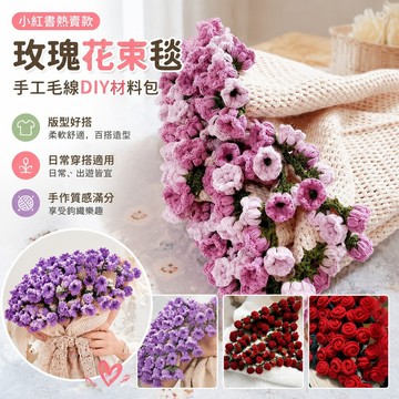 玫瑰花束毯子手工毛線diy花束毯子材料包鉤織鈴蘭玫瑰毯子變花束彩虹花束毯子 創意禮物 書 花束 材料包diy 毛線花束