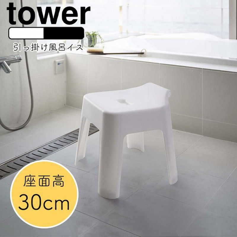Yamazaki Tower タワー 引っ掛け風呂イス Sh30 シャワーチェア バスチェア 風呂いす 風呂椅子 お風呂椅子 おしゃれ 北欧 ホワイト5526 ブラック5527 通販 Lineポイント最大0 5 Get Lineショッピング