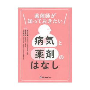 薬剤師が知っておきたい病気と薬剤のはなし