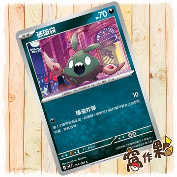 【窩作夥】破破袋 M4 054 普卡 C 忍者飛旋 寶可夢 PTCG 中文版單卡