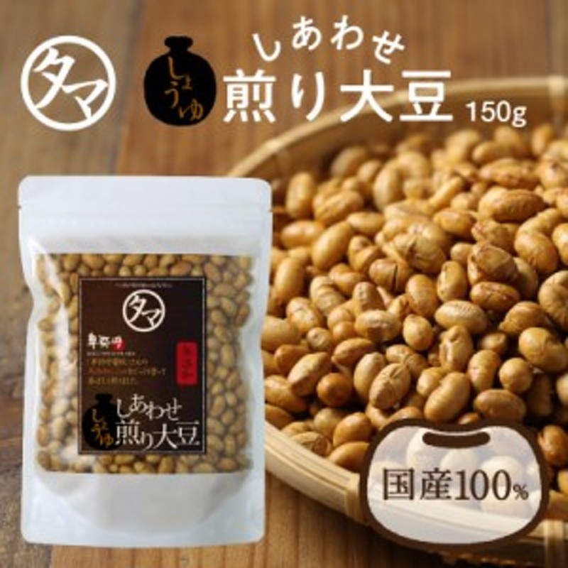 無添加　小分け　無油　お菓子　食品　豆　ロカボ　グルメ　炒り豆　まめ　無塩　おつまみ　大豆　国産　炒り豆　煎り豆　おやつ　しあわせ醤油煎り豆150g　LINEショッピング