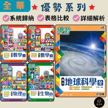🔥現貨 全華 高一『優勢』數學(1)、數學(2)、物理(全)、生物(全)、地球科學(全) _ 高一全 重點+些許題目● 讀書棧國小參考書網路書城