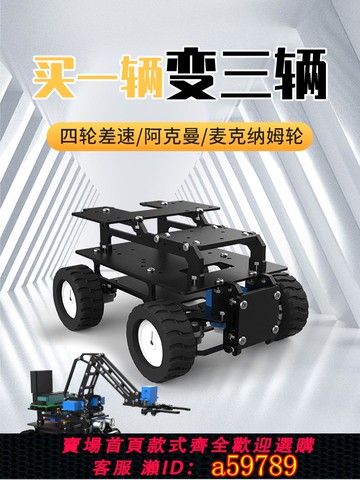 【台灣公司 可打統編】大圣 智能小車 51 STM32 四驅 阿克曼 全向輪 尋跡機器人底盤巡線