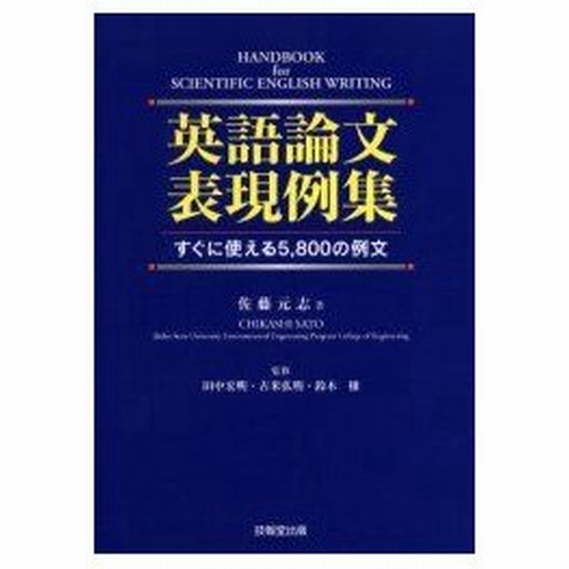 新品本 英語論文表現例集 すぐに使える5 800の例文 佐藤元志 著 田中宏明 監修 古米弘明 監修 鈴木穣 監修 通販 Lineポイント最大0 5 Get Lineショッピング