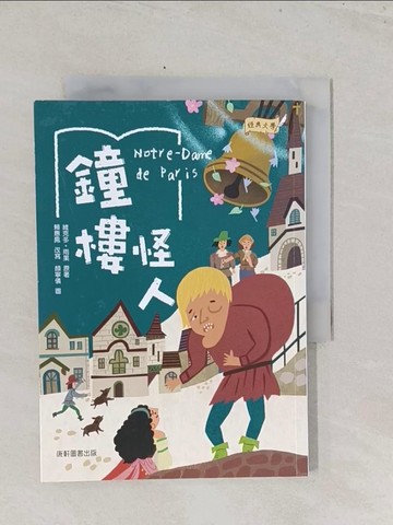 【書寶二手書T1／兒童文學_S7F】經典文學：鐘樓怪人_顏寧儀