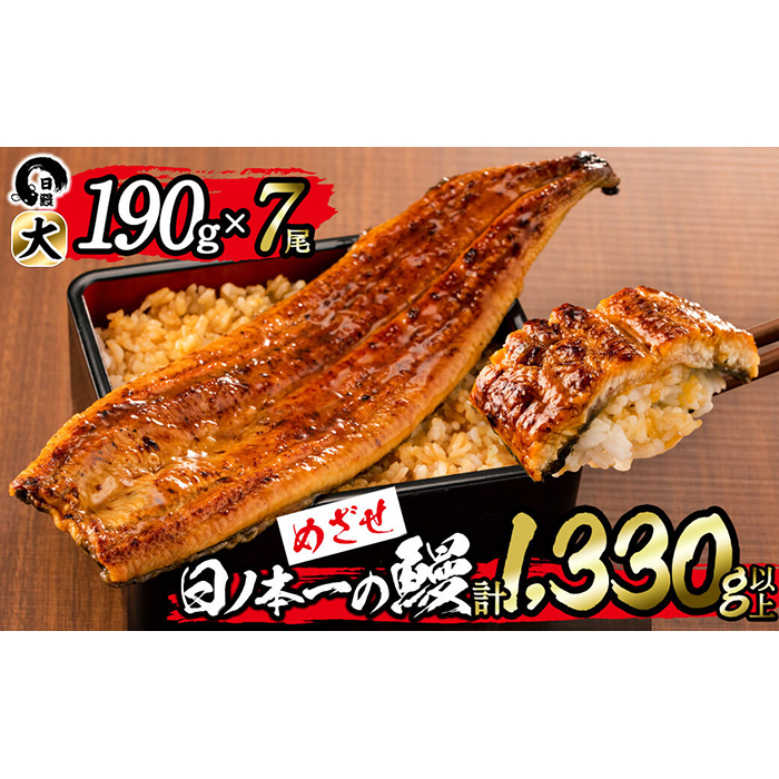 日ノ本一の鰻の蒲焼き＜大＞7尾セット(計1,330g以上) f0-034