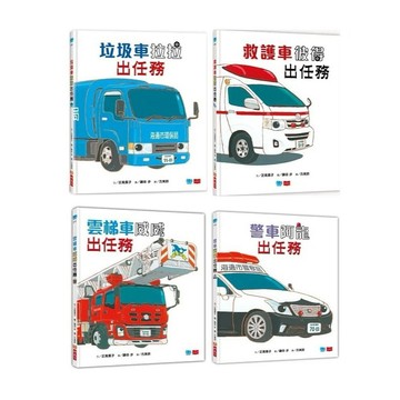 小天下_垃圾車拉拉出任務／救護車彼得出任務／雲梯車威威出任務／警車阿龍出任務