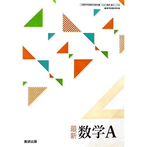 [A12225044]最新 数学A　[数A 715] [テキスト] 山本 慎