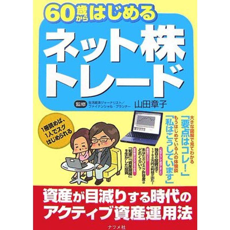 60歳からはじめるネット株トレード