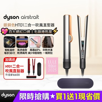 Dyson Airstrait™ HT01 二合一吹風直髮器 銀銅色