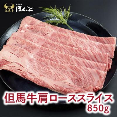 ふるさと納税 朝来市 肩ローススライス　 850g　＜すき焼のたれ付き ＞『但馬牛のほくぶ』