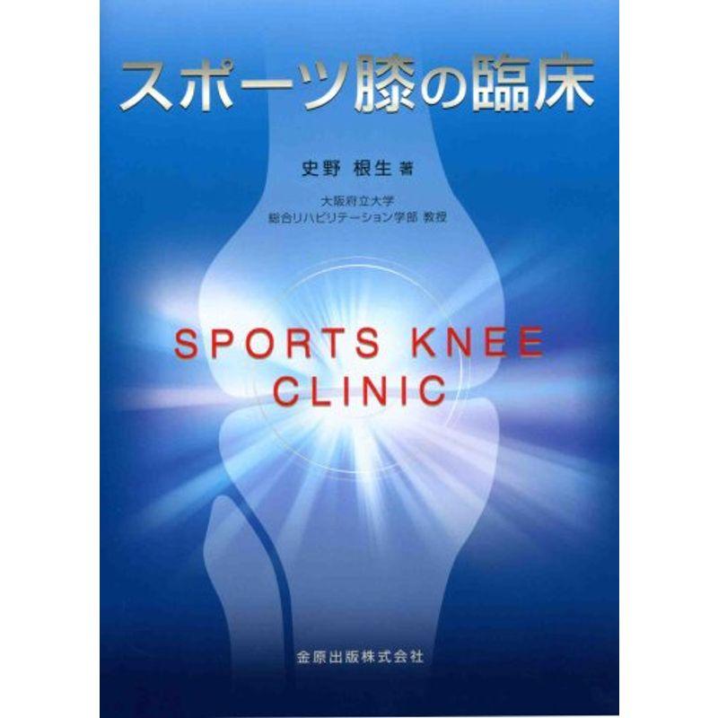 スポーツ膝の臨床