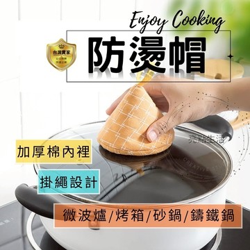 防燙帽 鍋蓋帽 鍋蓋防燙帽 三角鍋帽套 鑄鐵鍋隔熱套 隔熱套 鍋帽 鍋柄隔熱套 鍋把套 防燙鍋帽 布藝手套夾  廚房