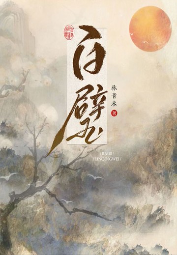 【電子書】白璧