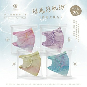 【涼感防脫妝大理石系列】天心 3D立體成人醫用口罩 20入 單片包裝 夢幻大理石 全新技術 涼感防脫妝 醫療口罩