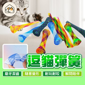 【這東西超神奇👍】彈簧逗貓玩具 貓玩具 逗貓棒 寵物紓壓玩具 伸縮逗貓棒 逗貓玩具 多色跳動彈簧 彈力軟管 彈簧彈跳玩具