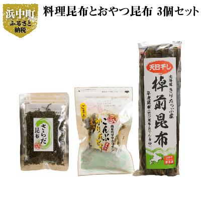 ふるさと納税 浜中町 料理昆布とおやつ昆布3個セット