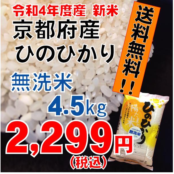 無洗米　京都府産　ひのひかり4.5ｋｇ　ヒノヒカリ　お米　2022年産　送料無料　お値打ち価格　令和4年度産