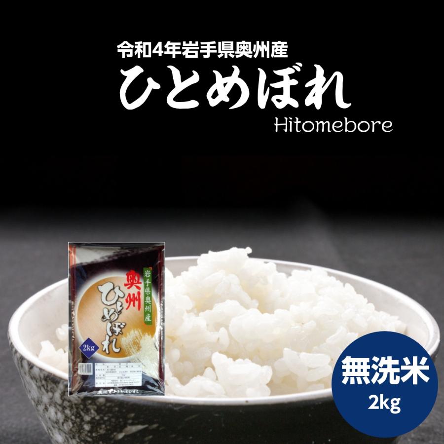 米 新米 令和5年 無洗米 米 お米 2kg 送料無料 ひとめぼれ 岩手県奥州産 令和5年産 ご飯