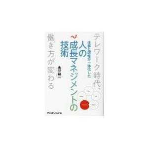 仕事と研修が一体化した人の成長マネジメントの技術