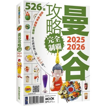 曼谷攻略完全制霸2025-2026【ttbooks】