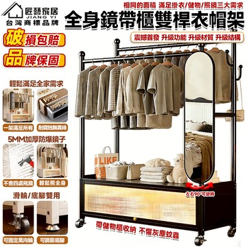 【匠藝家居】全身鏡衣帽架收納櫃 掛衣架 落地衣帽架 開放式衣櫃 穿衣鏡 臥室衣櫃 雙桿大容量 儲物/防塵/高清鏡面