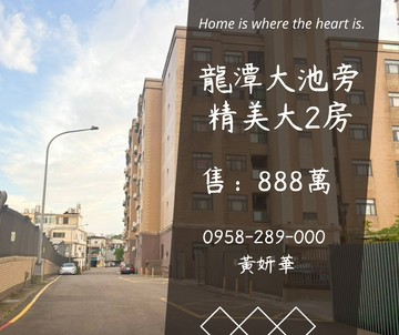 獨家大池旁精美大2房✨龍潭科學園區｜桃園市龍潭區聖亭路