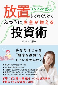 放置しておくだけでふつうにお金が増える投資術 インフレに克つ! 八木エミリー