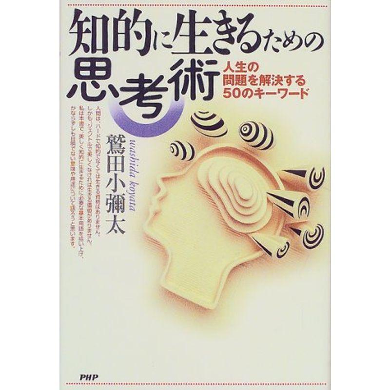 知的に生きるための思考術?人生の問題を解決する50のキーワード