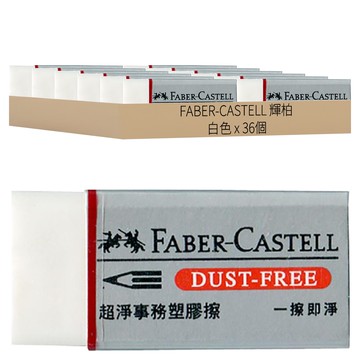 FABER-CASTELL 輝柏 超淨事務塑膠擦  白色  36個