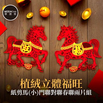 摩達客◉春節開運招財◉植絨立體福旺紙剪馬（小）門聯對聯春聯兩片組_廠商直送
