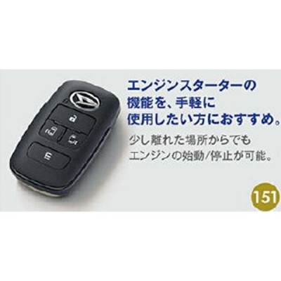 ダイハツ 干さ タントカスタム【LA650S LA660S】 リモコンエンジンスターター(キーフリーシステム付車用)[