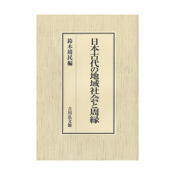 日本古代の地域社会と周縁