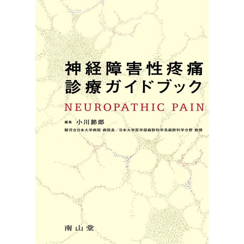 神経障害性疼痛診療ガイドブック