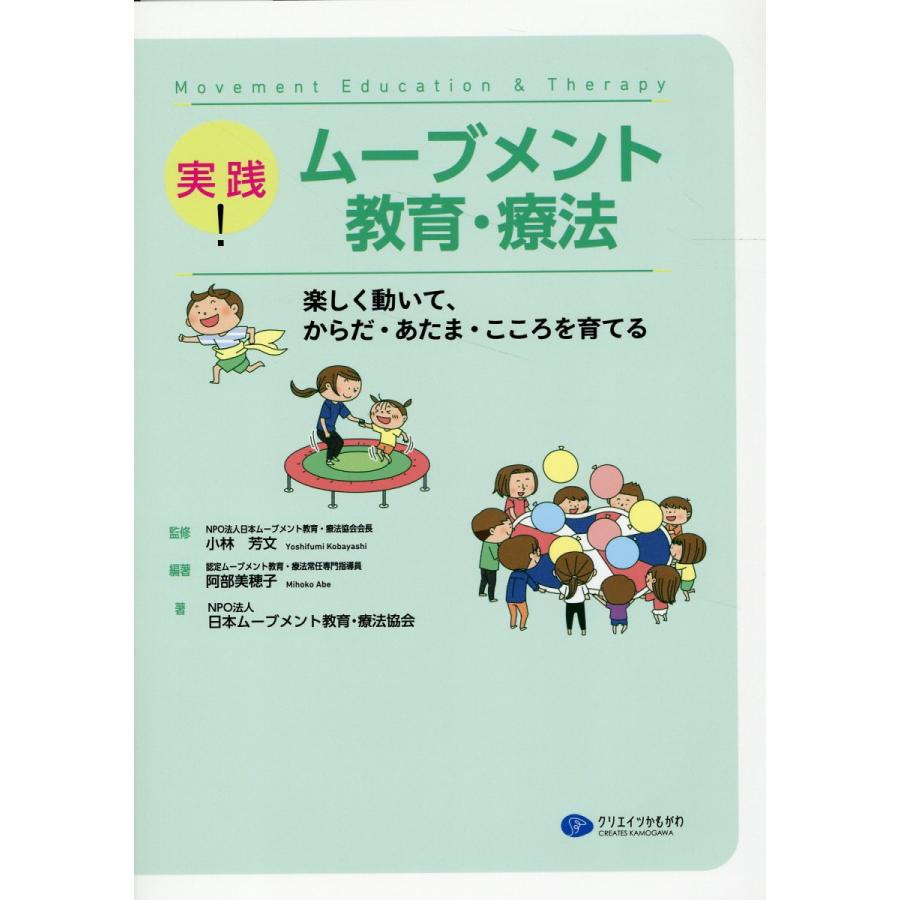 実践 ムーブメント教育・療法 楽しく動いて,からだ・あたま・こころを育てる