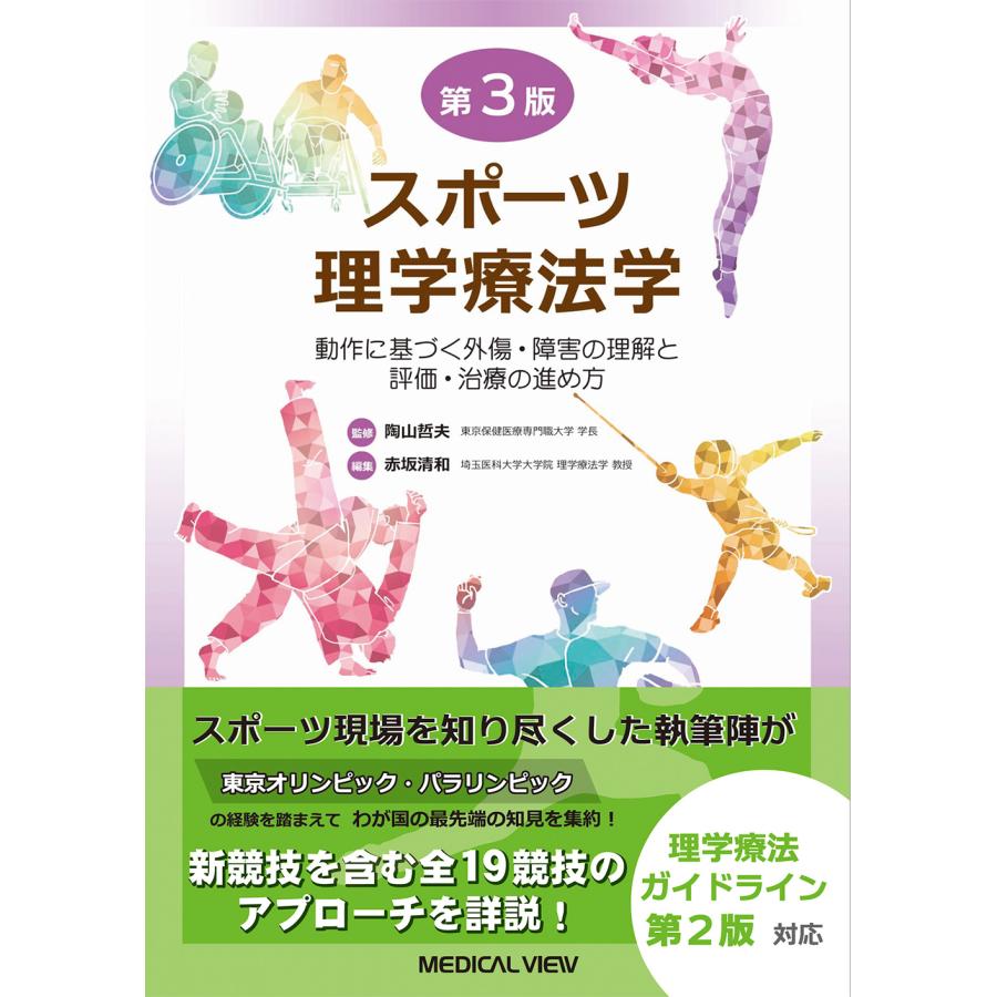 スポーツ理学療法学 動作に基づく外傷・障害の理解と評価・治療の進め方