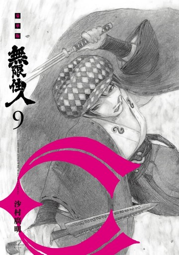 【電子書】無限住人 豪華版(09)