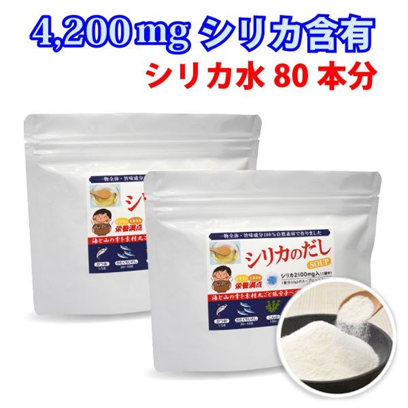 (粉末タイプ　2袋　美味しいシリカサプリメント出汁　LINEショッピング　シリカのだしSOUP　100g×2)【シリカ水40本分のシリカ2100mg含有の栄養だしスープ】水溶性ケイ素食品