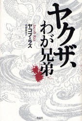 ヤクザ、わが兄弟　ヤコブ・ラズ 著　母袋夏生 訳