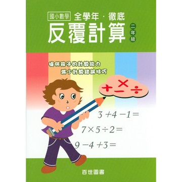 【小二數學計算】百世-徹底反覆計算-2年級(林老書升學專門店)(網路書店)