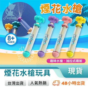 煙花水槍 兒童水槍 抽拉水槍 手動水槍 水泡水槍 水槍玩具 手動水槍 玩水 戲水玩具 海邊玩具 玩美 771727