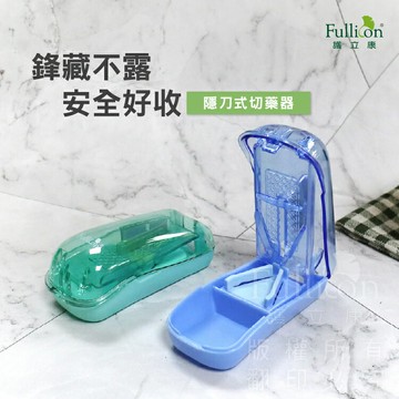 免運費 切藥 切藥器 藍色&綠色 隠刀式切藥器 現貨 藥錠 【護立康】