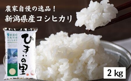 新潟県産コシヒカリ 2kg『ひすいの里』農家自慢の特選米 糸魚川 こしひかり