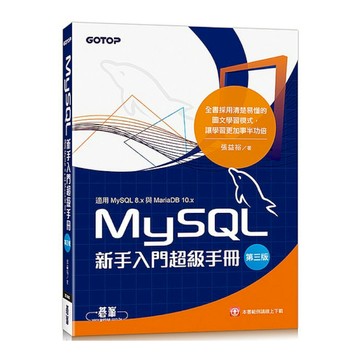 MySQL新手入門超級手冊(3版)(適用MySQL 8.x與MariaDB 10
