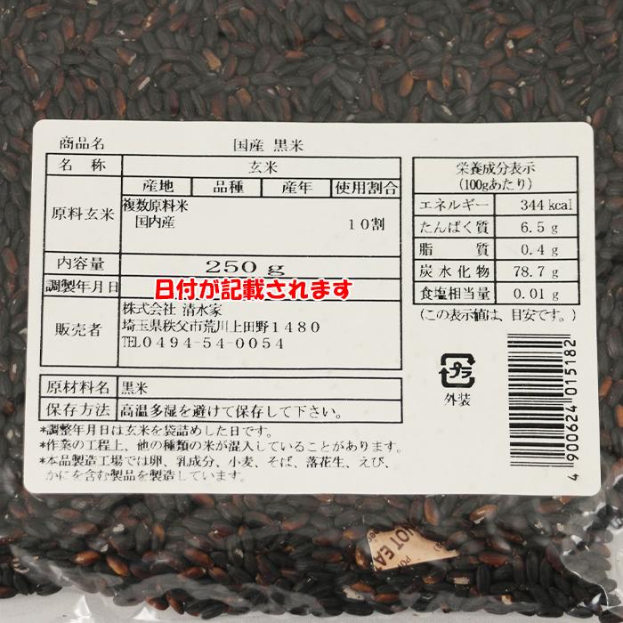 国産 黒米 250g 清水家（埼玉県秩父市）