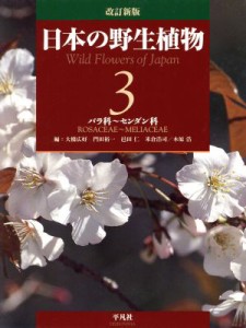  日本の野生植物　改訂新版(３) バラ科～センダン科／大橋広好(編者),門田裕一(編者),邑田仁(編者),米倉浩司(編者),木原浩(編者)