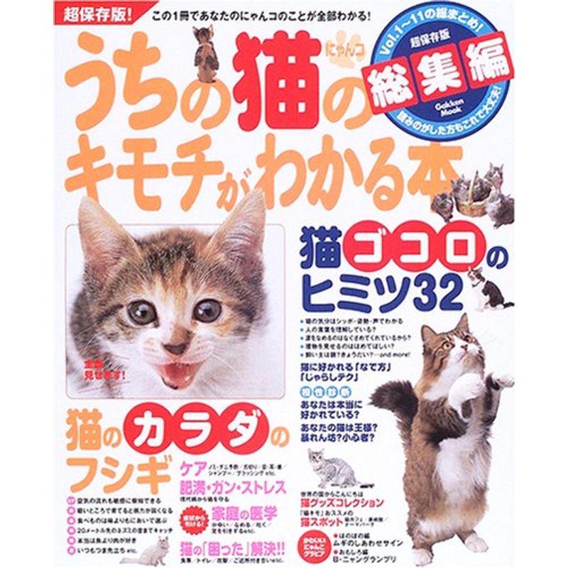 うちの猫のキモチがわかる本 総集編 (Gakken Mook)