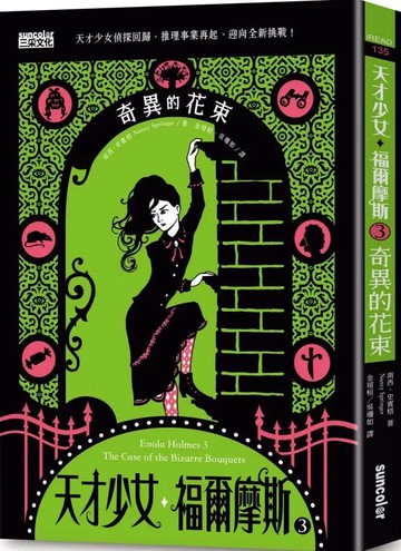 天才少女福爾摩斯 3：奇異的花束 (1版) 南西‧史賓格 2021 三采