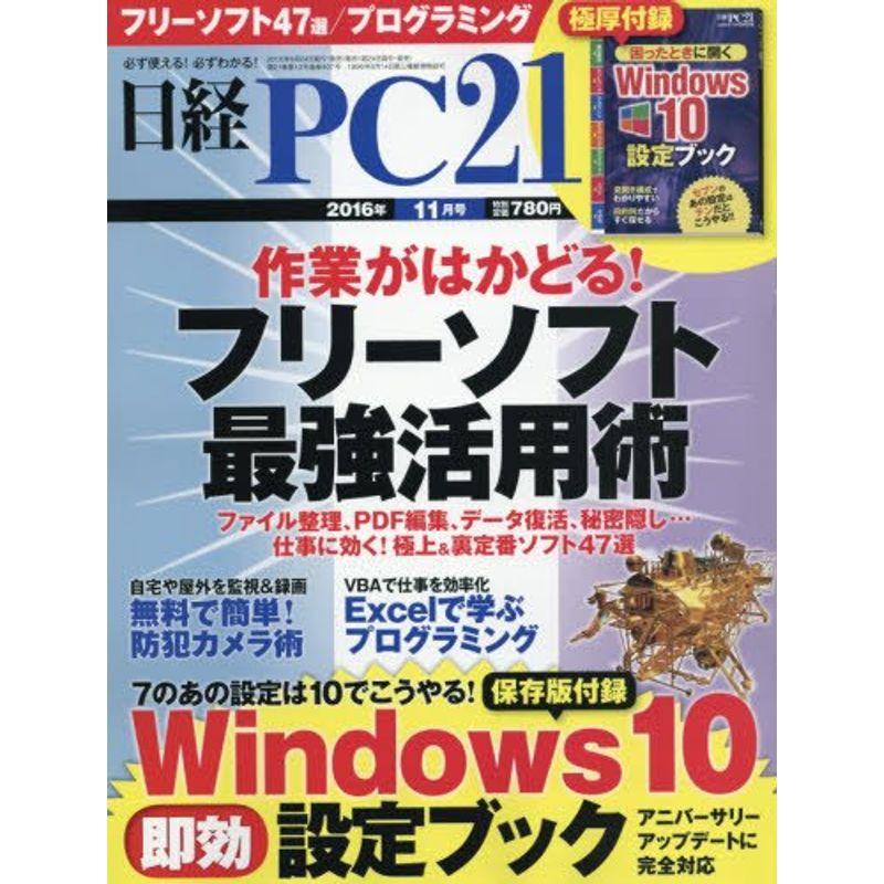 日経PC21(ピーシーニジュウイチ)2016年11月号