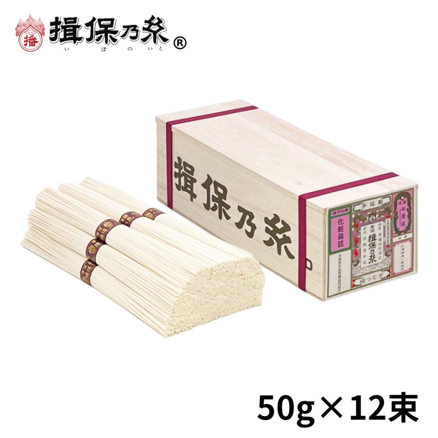 手延素麺 揖保乃糸 縒つむぎ 50g×12束 紫帯 そうめん 木箱 ギフト  MG-20N 